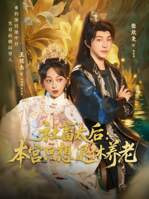 社畜太后：本宫只想退休养老（70集）短剧小说在线看