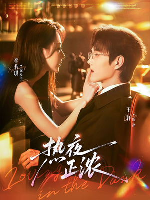 热夜正浓（76集）在线观看全集