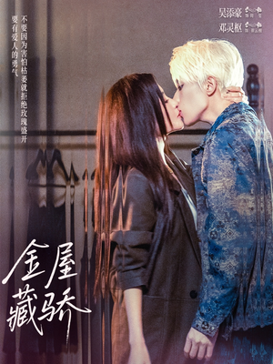 金屋藏骄（73集）爆款短剧追不停