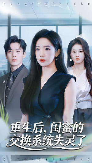 重生后,闺蜜的交换系统失灵了(80集) 重生后,闺蜜的交换系统失灵了(80集)爆款短剧一起追