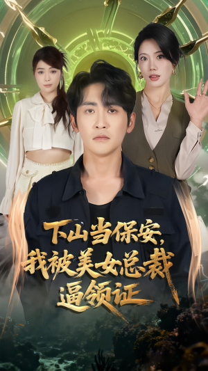 下山当保安我被美女总裁逼领证（60集）番茄短剧看全集