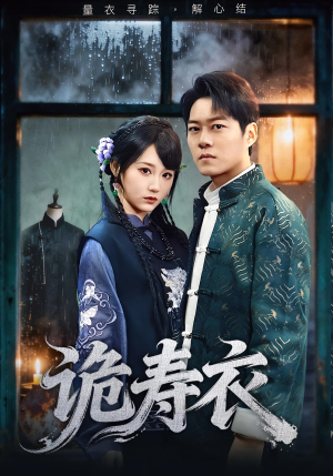 诡寿衣（75集）全集一网打尽