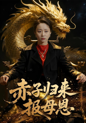 赤子归来报母恩(60集) 赤子归来报母恩(60集)短剧在线观看