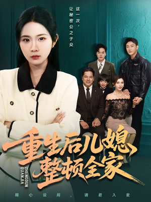 重生后儿媳整顿全家（71集）精彩短剧上线