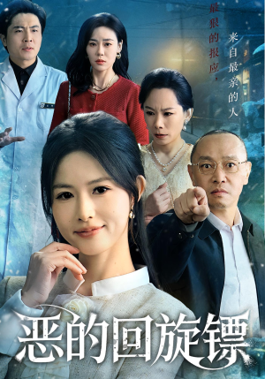 恶的蝴蝶效应（60集）超甜短剧抢先看