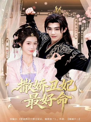 撒娇丑妃最好命（80集）短剧太好看了