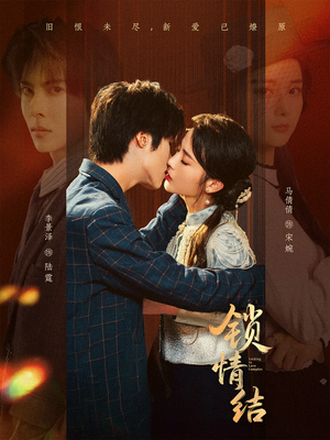 锁情结（60集）甜宠短剧推荐