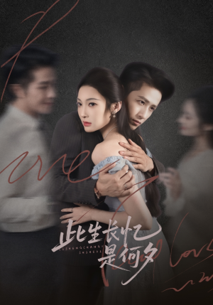 此生长忆是何夕（73集）第二季