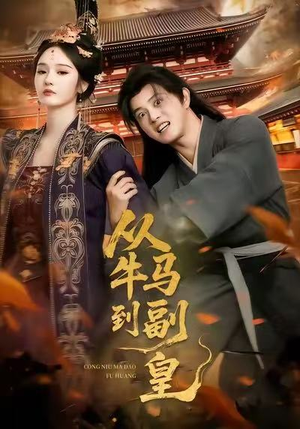 从牛马到副皇（110集）演的怎么样