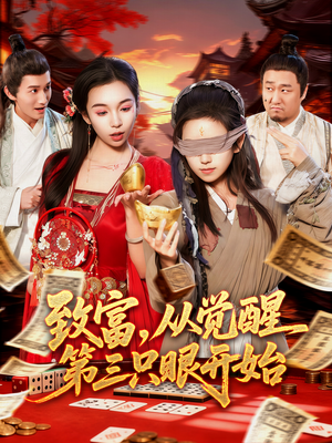 致富，从觉醒第三只眼开始（92集）短剧有好货推荐