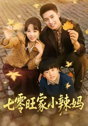 七零旺家小辣妈（80集）在哪个平台看好