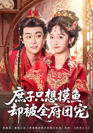 庶子只想摸鱼，却被全府团宠（80集）精彩短剧片段