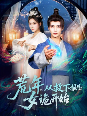 荒年,从救下报恩女诡开始(113集) 荒年,从救下报恩女诡开始(113集)免费在线看全集