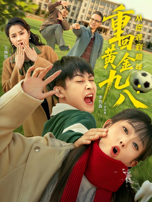 重回黄金九八：从逆袭到巅峰（82集）高质量短剧推荐