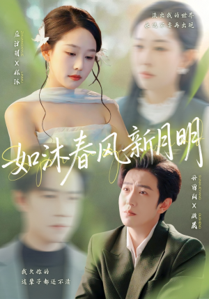 如沐春风新月明（70集）最新热门短剧