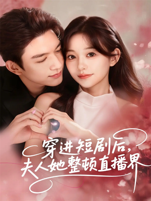 穿进短剧后，夫人她整顿直播界（58集）短剧热门分享