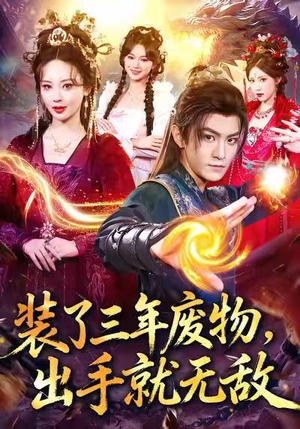 装了三年废物，出手就无敌（80集）精彩短剧看不停