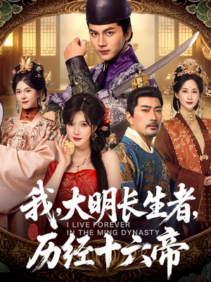 我，大明长生者，历经十六帝（80集）好看短剧分享