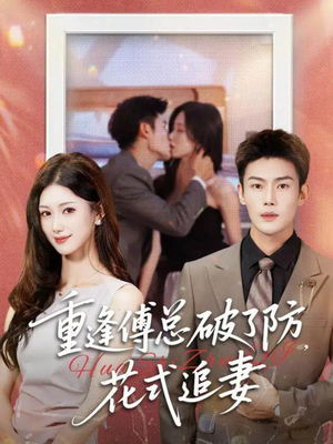 重逢傅总破了防，花式追妻（86集）番茄短剧免费看