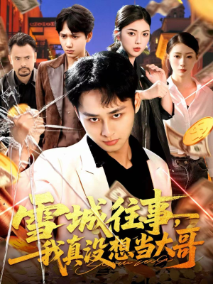 雪城往事,我真没想当大哥(99集) 雪城往事,我真没想当大哥(99集)热播短剧抢先看