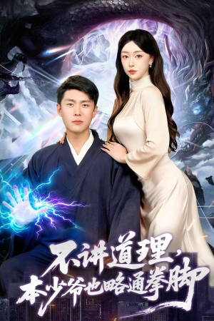 不讲道理，本少爷也略通拳脚（88集）百亿短剧抢先看