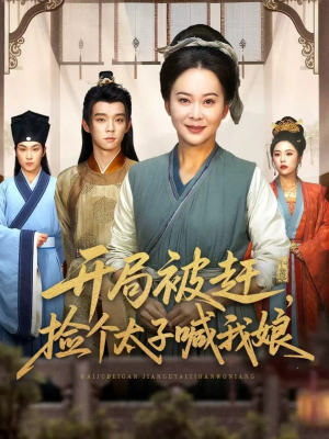 开局被赶，捡个太子喊我娘（66集）热门短剧又来了