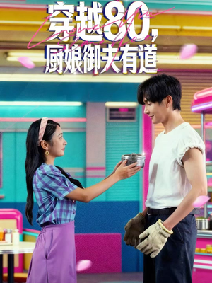 穿越80，厨娘御夫有道（88集）火热短剧抢先看