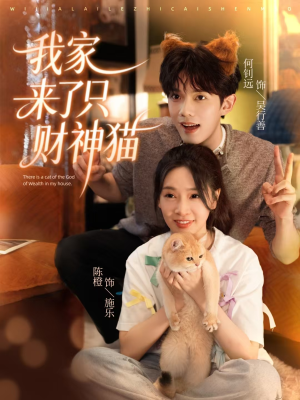 我家来了只财神猫（80集）每天分享短剧