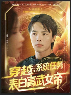 穿越，系统任务表白高武女帝（74集）好看的短剧来了