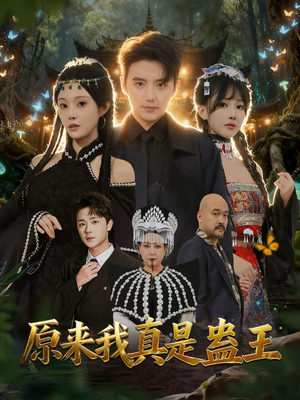 原来我真是蛊王（80集）高质量短剧推荐