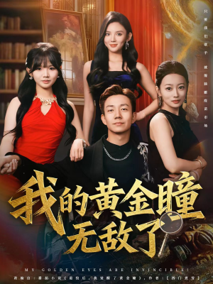 我的黄金瞳无敌了（80集）最热短剧推荐