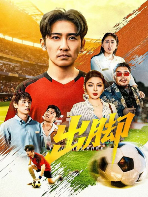 出脚（79集）好看短剧又来了