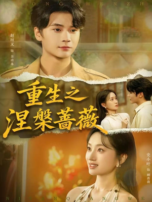 重生之涅槃蔷薇（80集）免费观看就是爽