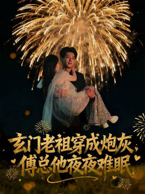 玄门老祖穿成炮灰，傅总他夜夜难眠（61集）最后一集