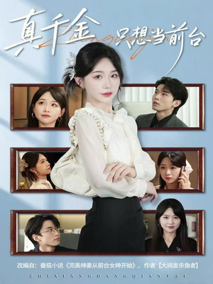 真千金只想当前台（74集）古装短剧推荐