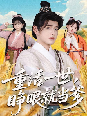 重活一世，睁眼就当爹（84集）火爆短剧抢先看