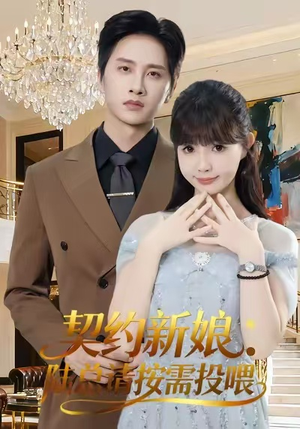 契约新娘：陆总请按需投喂（63集）短剧免费看