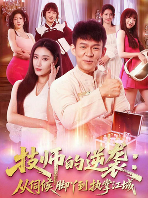 技师的逆袭:从伺候脚丫到执掌江城(55集) 技师的逆袭:从伺候脚丫到执掌江城(55集)最热短剧抢先看