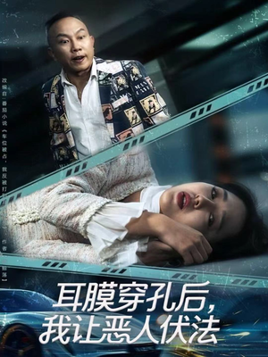 耳膜穿孔后，我让恶人伏法（60集）一共多少集