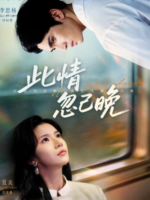 此情忽已晚（67集）最新上映的短剧