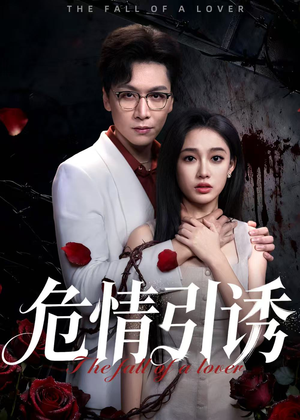 危情引诱（50集）这部短剧太好看