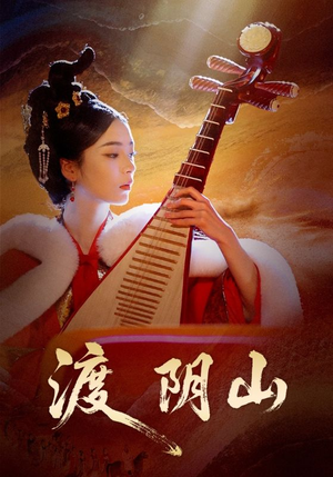 渡阴山（24集）精彩好看的短剧