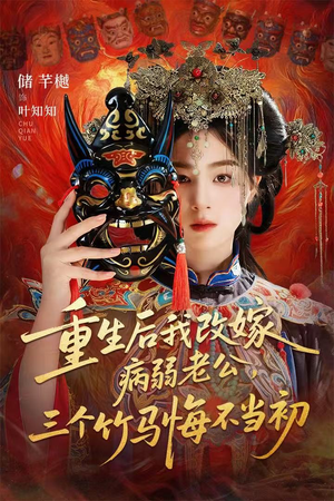 天命不渡负心人（56集）免费短剧就是爽