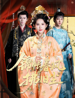 锦帐春风拂旧尘(64集) 锦帐春风拂旧尘(64集)夸克网盘观看