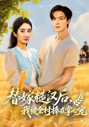 替嫁糙汉后,我被全村捧在掌心宠(39集) 替嫁糙汉后,我被全村捧在掌心宠(39集)在哪看是免费的