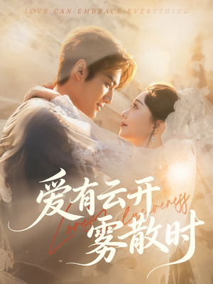 爱有云开雾散时（60集）在哪个平台看