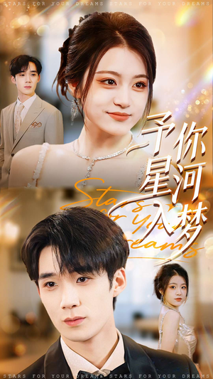 予你星河入梦（91集）免费观看就是爽