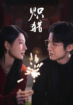 炽猎(80集) 炽猎(80集)我真的爱了