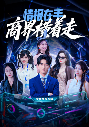 情报在手商界横着走（80集）短剧越看越精彩