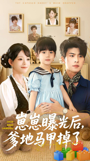 崽崽曝光后，爹地马甲掉了（90集）最火短剧热播